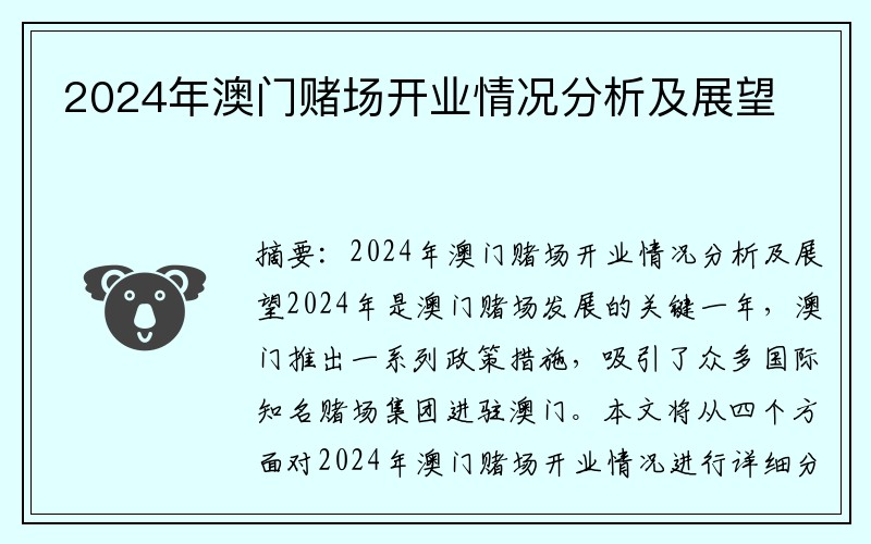 2024年澳门赌场开业情况分析及展望