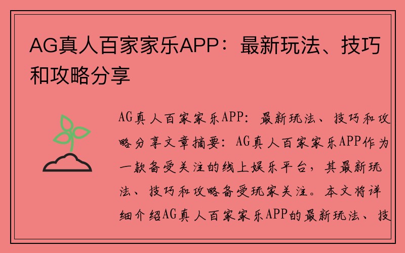 AG真人百家家乐APP：最新玩法、技巧和攻略分享