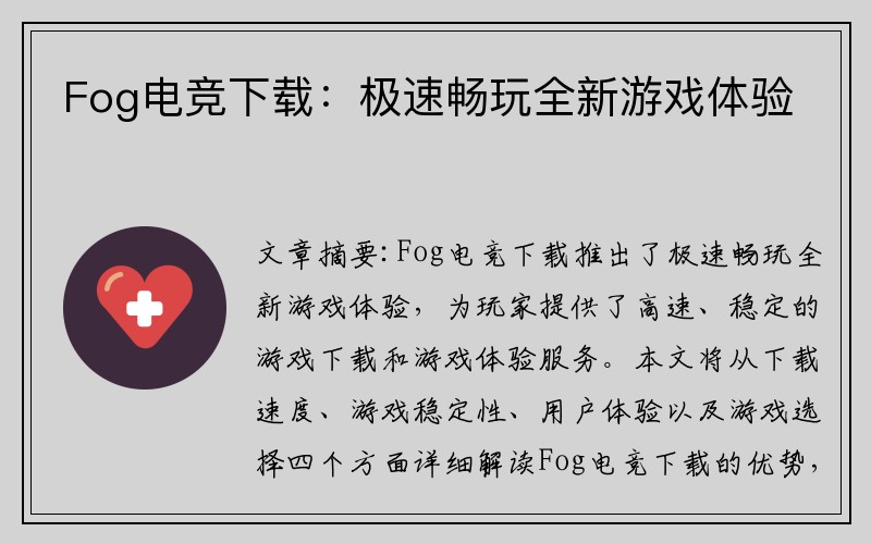 Fog电竞下载：极速畅玩全新游戏体验