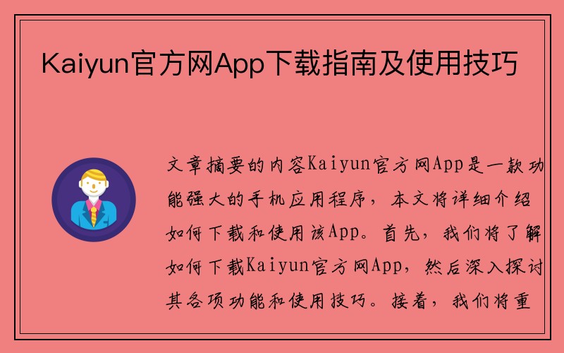 Kaiyun官方网App下载指南及使用技巧