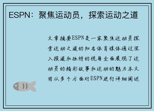 ESPN：聚焦运动员，探索运动之道