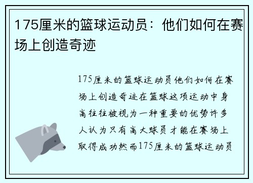 175厘米的篮球运动员：他们如何在赛场上创造奇迹