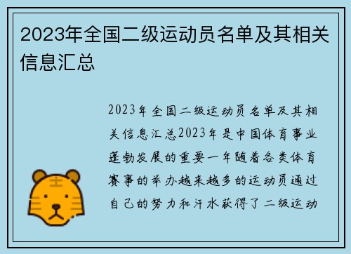 2023年全国二级运动员名单及其相关信息汇总