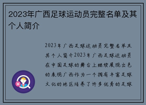 2023年广西足球运动员完整名单及其个人简介