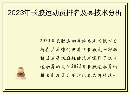 2023年长胶运动员排名及其技术分析