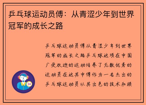 乒乓球运动员傅：从青涩少年到世界冠军的成长之路