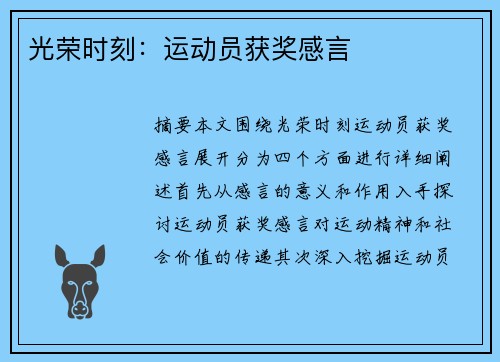 光荣时刻：运动员获奖感言