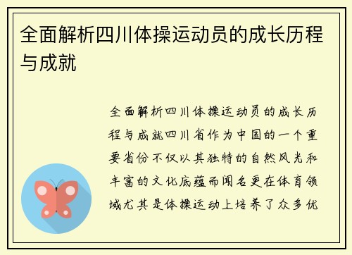 全面解析四川体操运动员的成长历程与成就