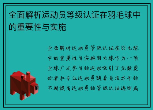 全面解析运动员等级认证在羽毛球中的重要性与实施