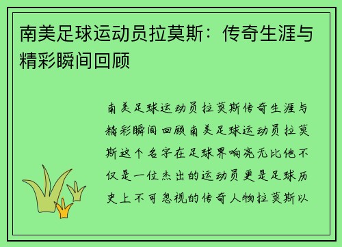 南美足球运动员拉莫斯：传奇生涯与精彩瞬间回顾