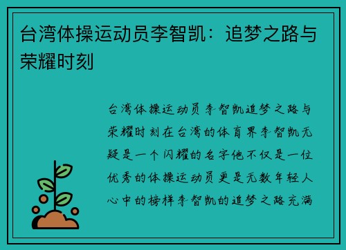 台湾体操运动员李智凯：追梦之路与荣耀时刻