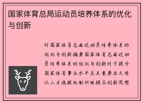 国家体育总局运动员培养体系的优化与创新