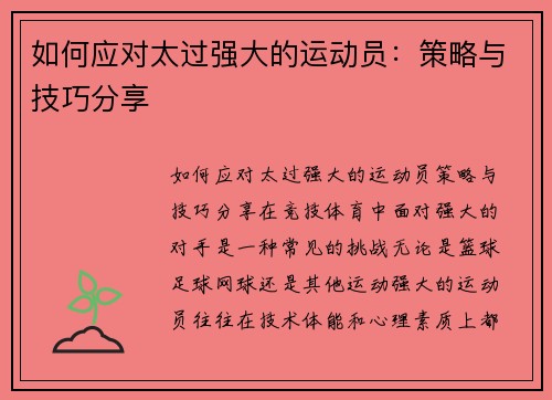 如何应对太过强大的运动员：策略与技巧分享