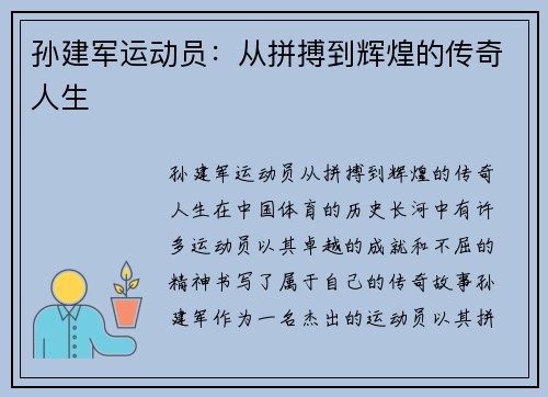 孙建军运动员：从拼搏到辉煌的传奇人生