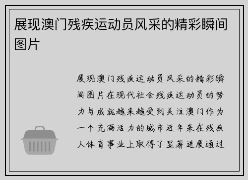 展现澳门残疾运动员风采的精彩瞬间图片